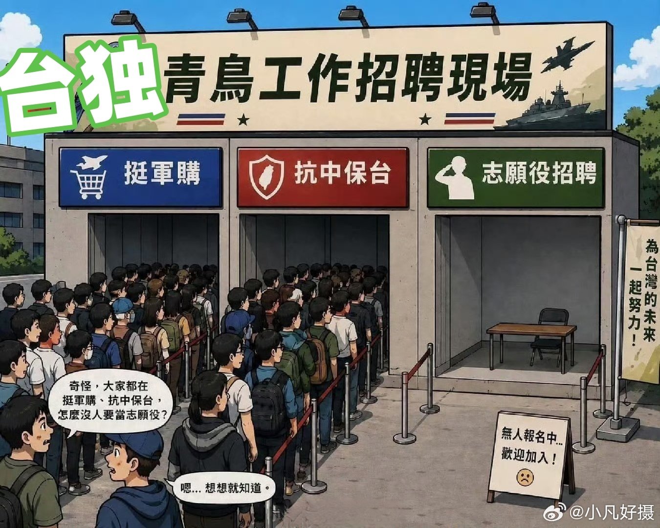 对岸网友制作：台独青鸟工作招聘现场[笑而不语]
#中国台湾省##黄媒不会说的真相# ​