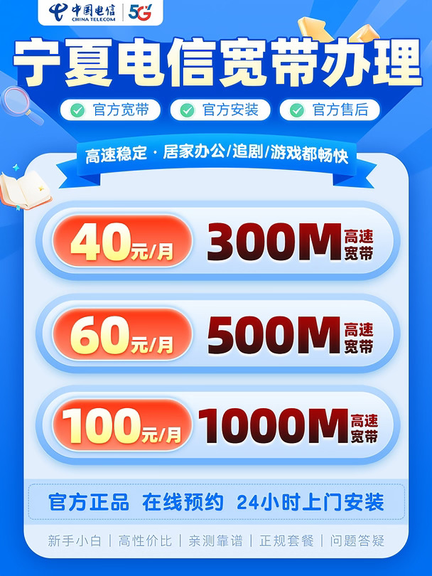 宁夏电信宽带官方办理攻略📌｜40元300M起