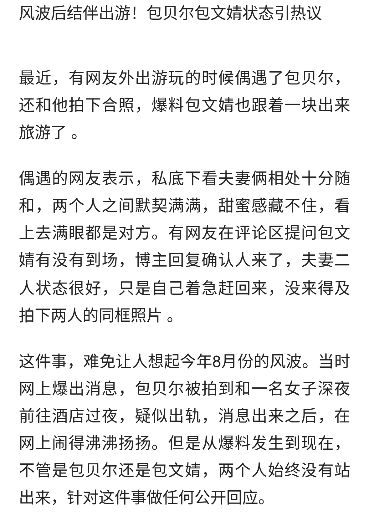 风波后结伴出游！包贝尔包文婧状态引热议