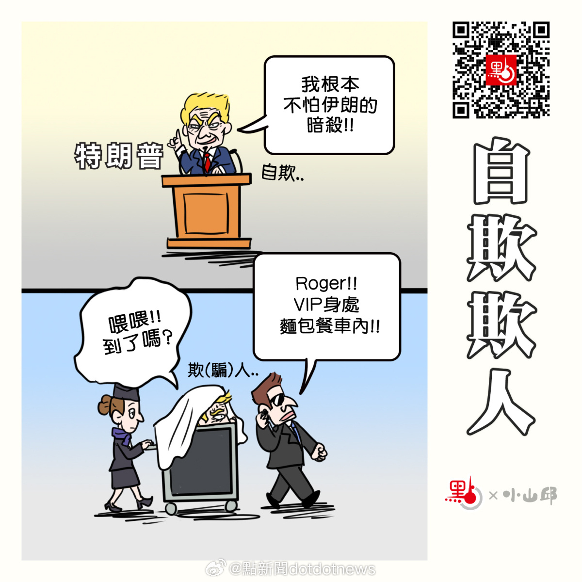 【點漫畫｜自欺欺人】美國《華盛頓郵報》11日披露了一場特朗普的「換機行動」：今年7月8日，美國總統特朗普結束土耳其安卡拉的北約峰會後，在美方稱收到可信的伊朗暗殺威脅後，並未按對外公布的行程搭乘專機前往英國，而是藉助機場餐飲卡車作掩護，秘密轉移至一架較小的軍用飛機離境。
 ​