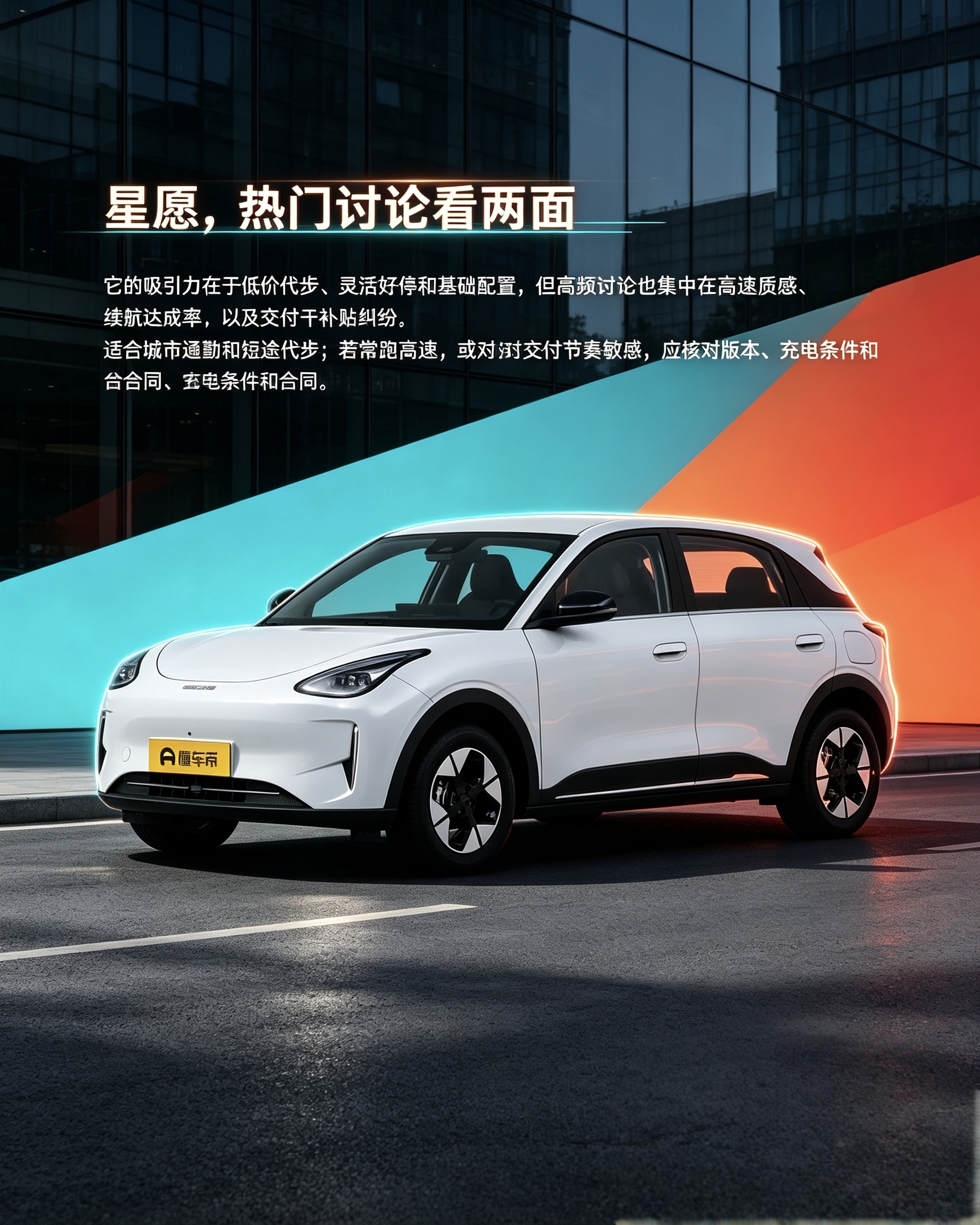 吉利银河星愿：价格亲民适合城市代步，高速稳定性一般。经常跑长途，要权衡续航达成率和交付问题。【来自懂车帝车友圈】