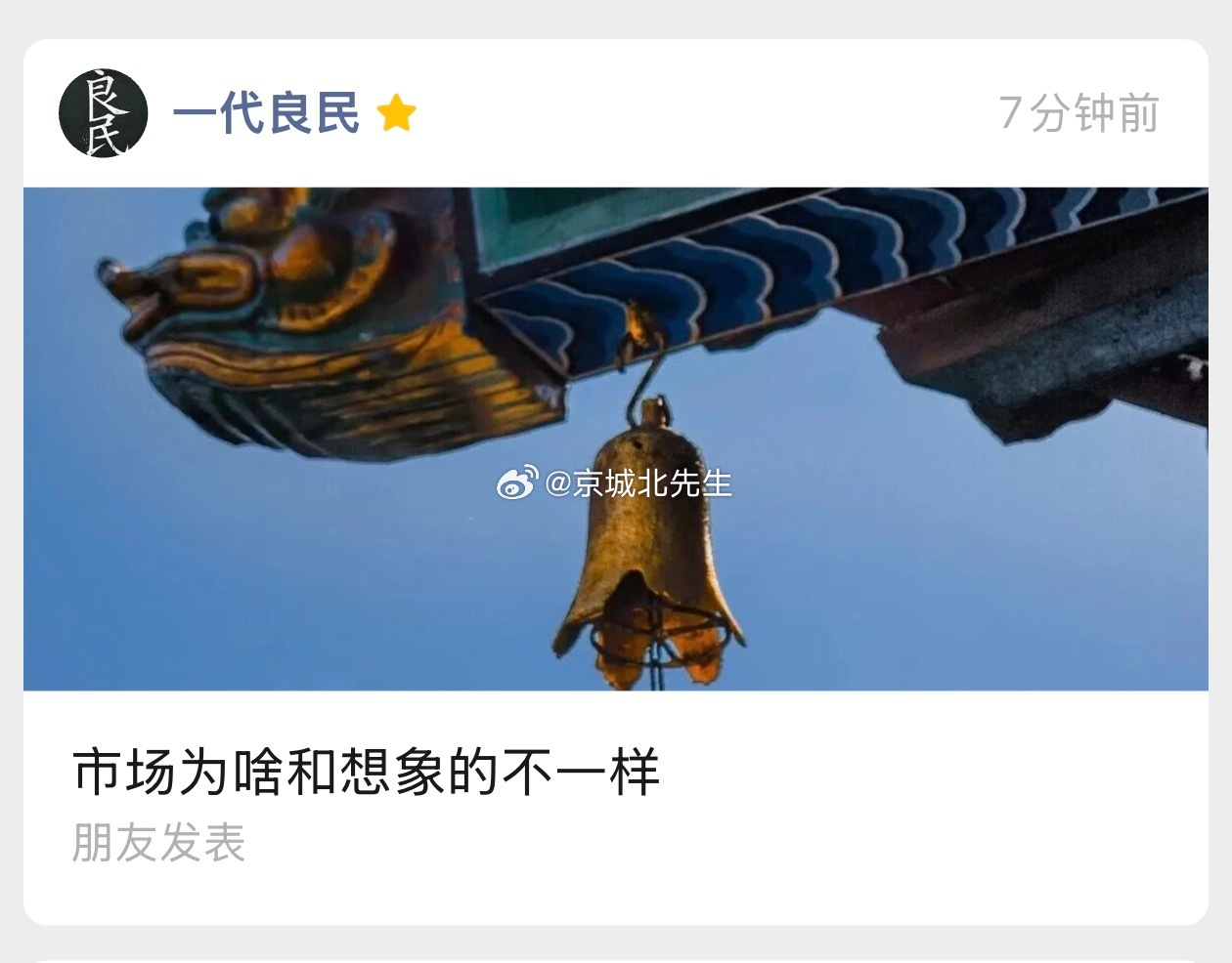 最新文章《市场为啥和想象的不一样》已更新，工-种-号：一代良民，看全文。 ​​​北京优化住房限购政策 ​​​
