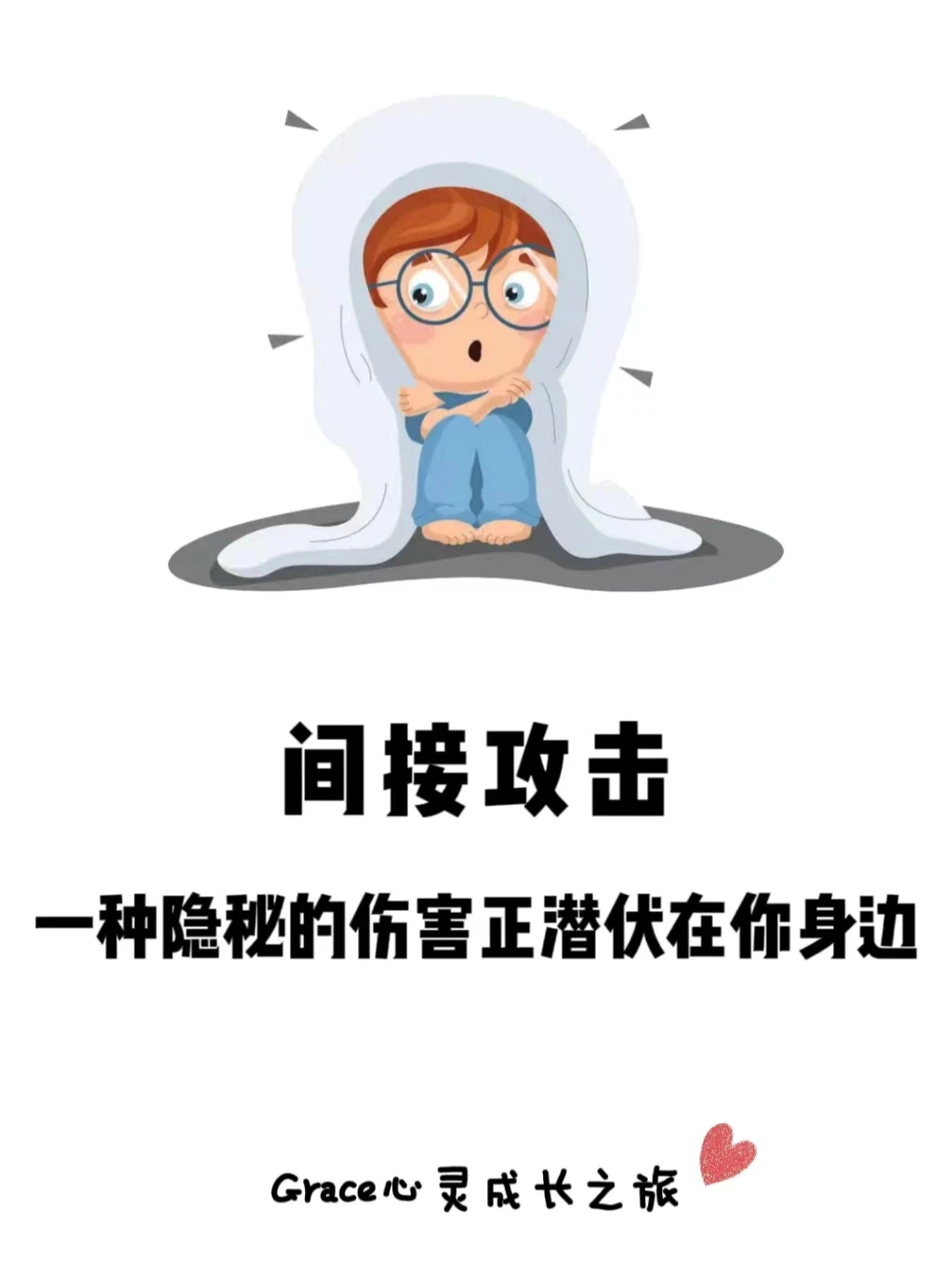 心理小知识|间接攻击