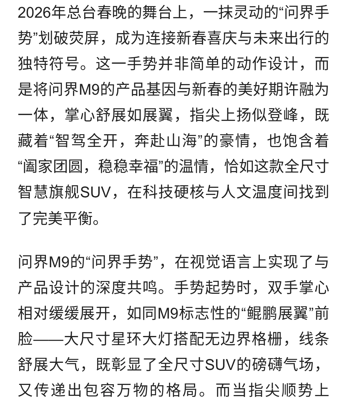 掌赴新程，智驭山海——2026春晚问界手势里的M9科技与温情