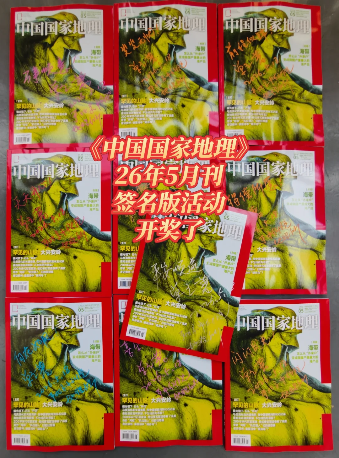 《中国国家地理》26年5月刊签名版活动开奖了