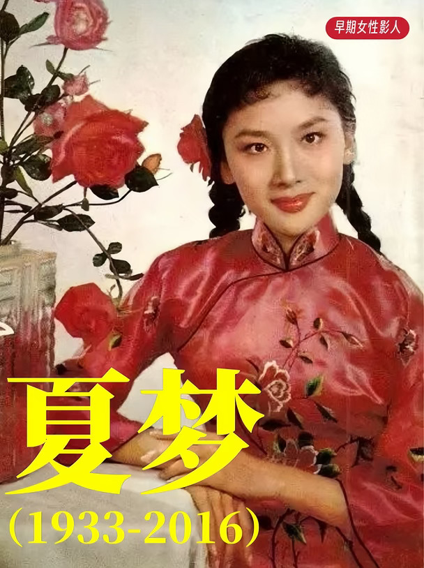 女性影人谱系37｜绝代佳人：夏梦