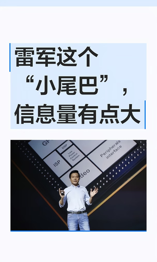雷军这个“小尾巴”，信息量有点大