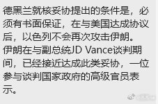伊美谈判接近达成核妥协，伊朗要求美方书面担保以色列不再袭击伊朗，若落地会缓解中东地缘风险，利空原油避险溢价。

#美袭击伊朗多地##原油##现货外汇高教父[超话]##外汇黄金[超话]##黄金[超话]##现货黄金[超话]# ​