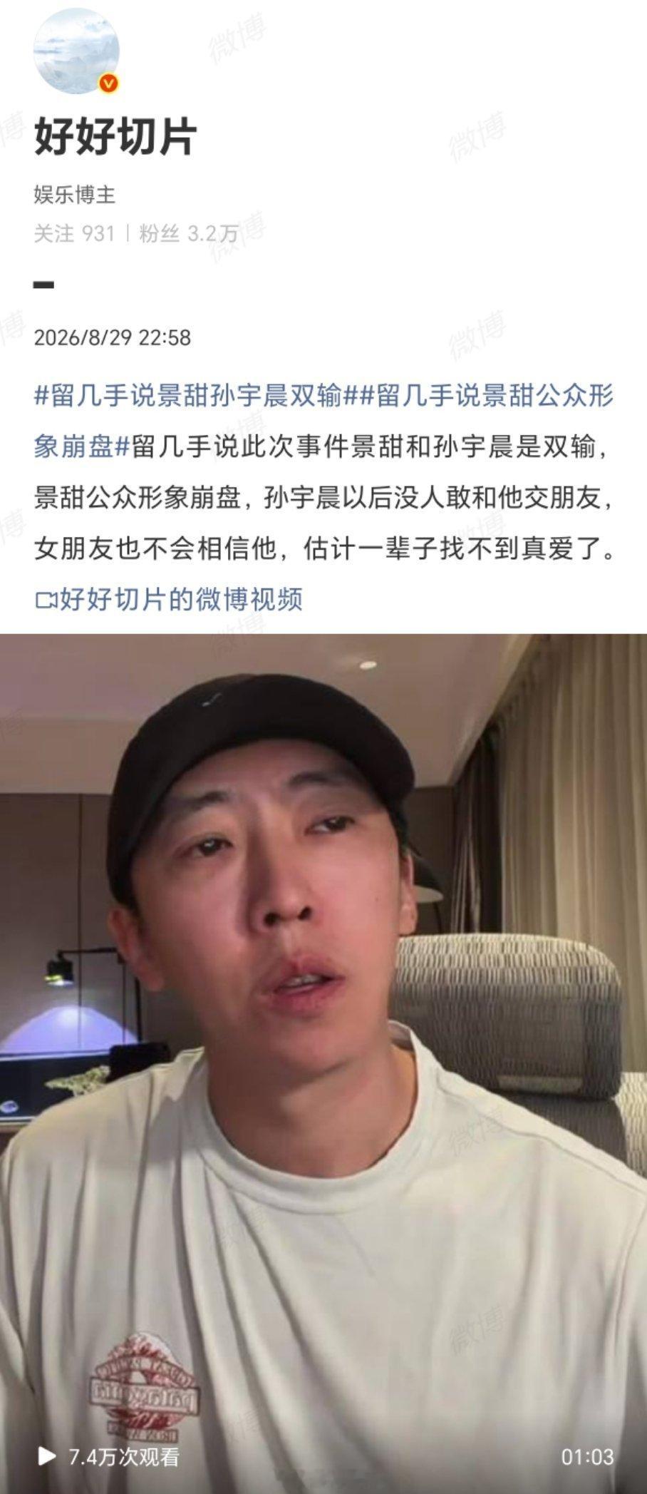 #留几手说景甜孙宇晨双输#手哥这嘴是开了光了，说的一针见血！孙宇晨被流量反噬，连枕边人都收割，做的是只赚不赔睡你都得收钱的爱情买卖，以后在圈里怕是连“塑料兄弟”都找不着，没有哪个女人敢做他女朋友？万一有为了钱跟他合作的，都要翻他手机都得先查查是不是“虚拟货币”假地址。属实是“钞能力 ​