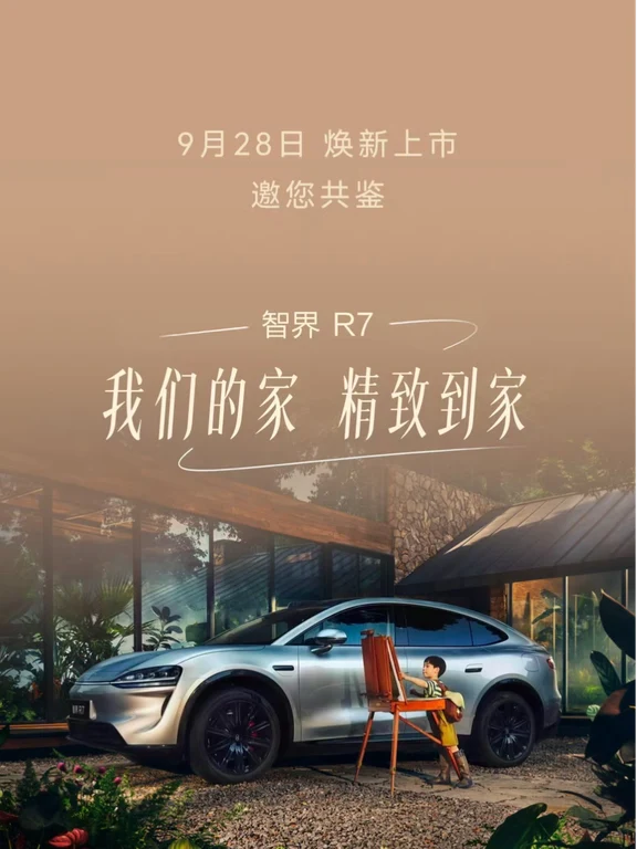 蹲智界R7焕新发布会！老车主建群唠实车🚗