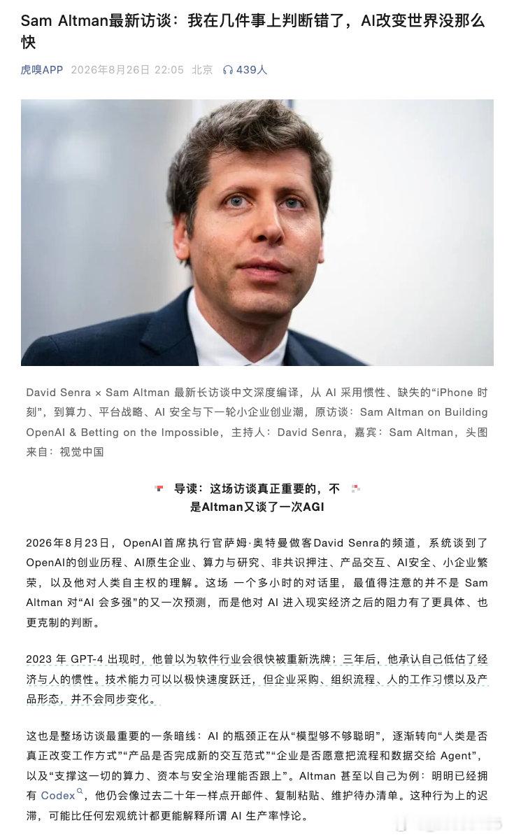 Altman整场访谈最重要的一条暗线：AI 的瓶颈正在从“模型够不够聪明”，逐渐转向“人类是否真正改变工作方式”“产品是否完成新的交互范式”“企业是否愿意把流程和数据交给 Agent”，以及“支撑这一切的算力、资本与安全治理能否跟上”。

模型现在是有能力的，但怎么定义模型的“聪明”呢[白眼] ​