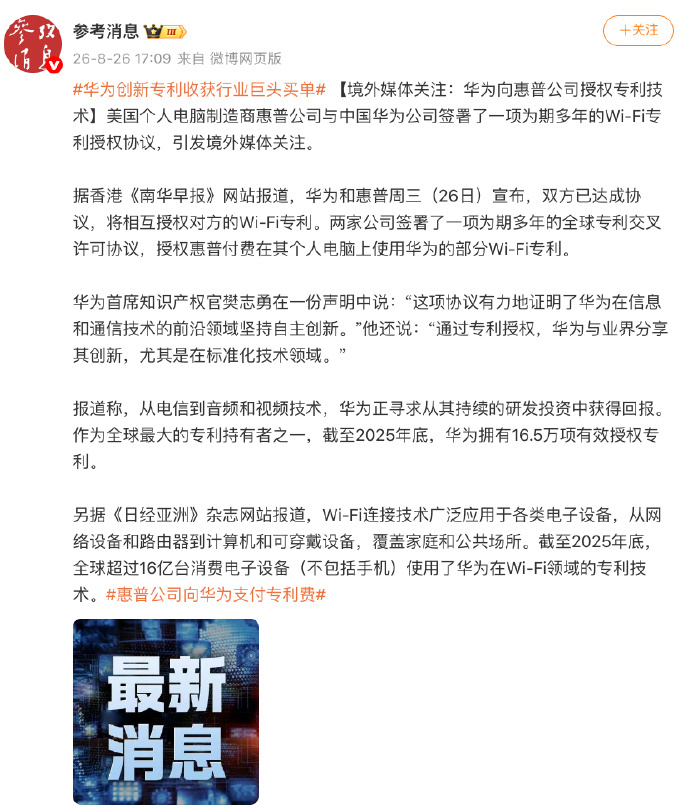 真的要为华为的自主创新狠狠点赞！近日惠普官宣付费授权华为Wi-Fi专利，双方达成长期全球专利合作，打破了不少外界偏见。很多人不知道，华为一直深耕ICT前沿技术，坚持自研不松懈，常年高额的研发投入终于迎来丰厚回报。华为官方也表示，这次合作印证了自身前沿创新实力，同时也愿意把标准化技术成果分 ​