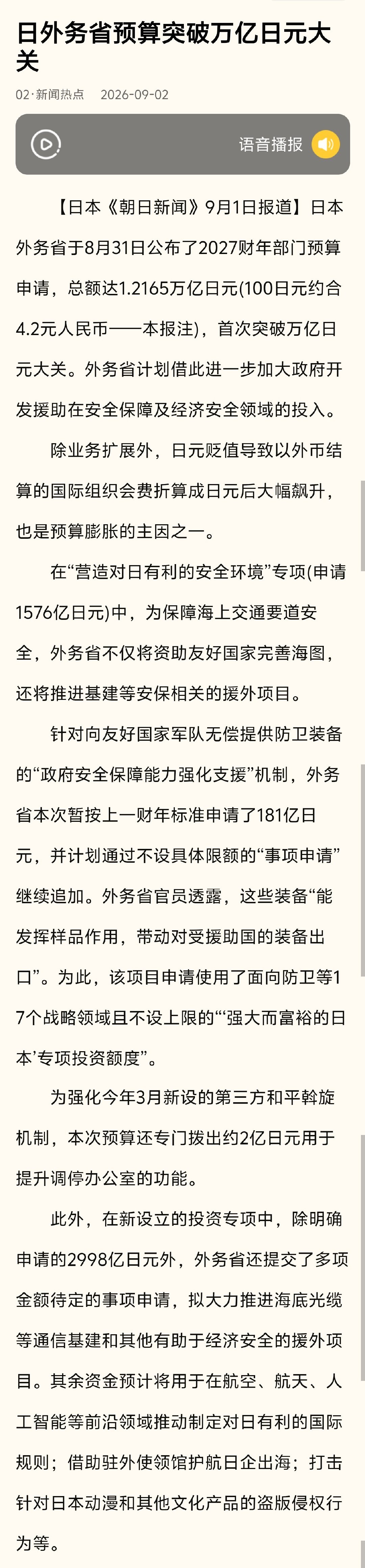 鬼子外务省 2027 年度预算 1.2 万亿日元，首次突破万亿大关就是 1.2X，啧啧
. ​