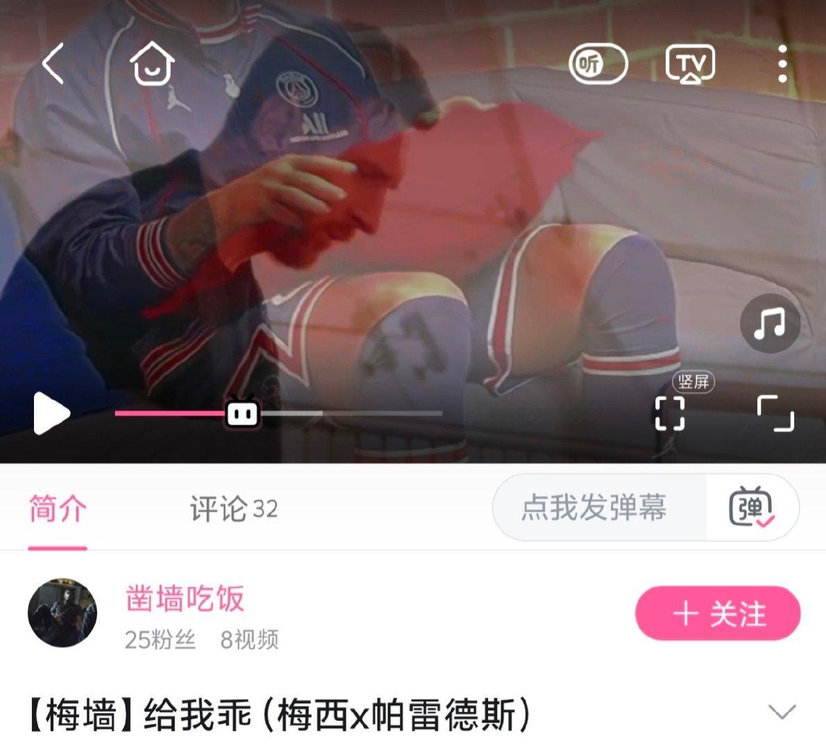 【】221
向大家推荐稀有的梅墙视频！中间剪了梅皇一个赞许的点头，真的好a【【梅墙】给我乖（梅西x帕雷德斯）-哔哩哔哩】 ​