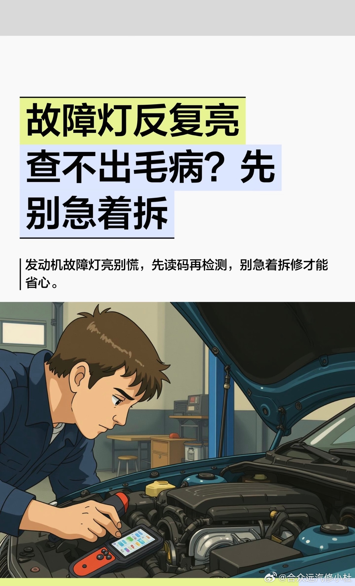 故障灯反复亮查不出毛病？先别急着拆

发动机故障灯一亮，你是不是心里咯噔一下？更烦的是亮了又亮，跑了好几家店，有的说要换这有的说要换那，钱花了不少，灯还亮着。如果你也这样，这条视频就是拍给你的。
干了快20年汽修，上万辆车经过我手，有些坑我真见过太多。我告诉你，故障灯这事，十有八九没 ​