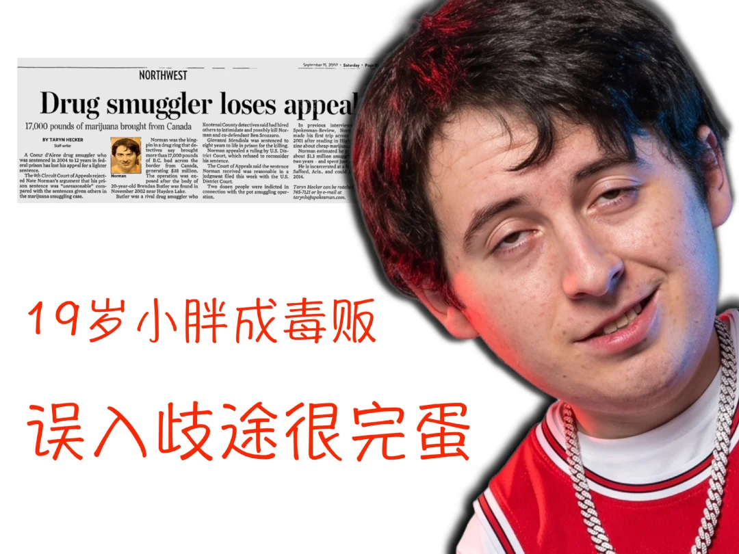 送披萨的19岁辍学小胖 Norman，是个小毒物