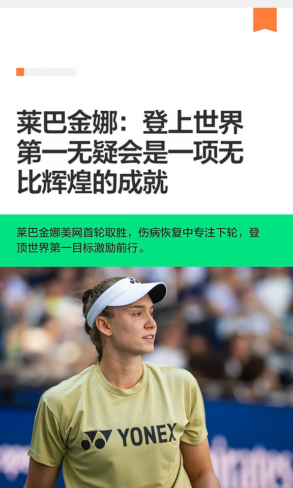 莱巴金娜：登上世界第一是一项无比辉的成就
