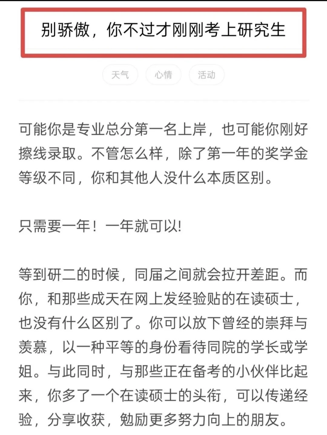 别骄傲，你不过才刚刚考上研究生