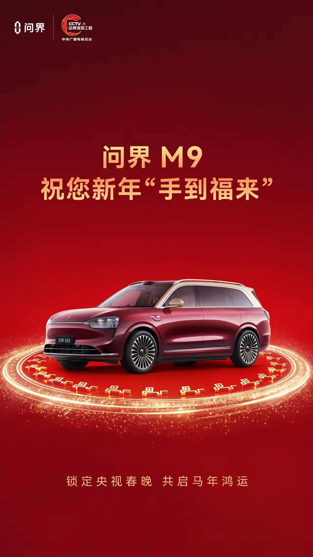 问界M9在马年春节晚会上，将在《手到福来》这个节目亮相，参演这个节目...