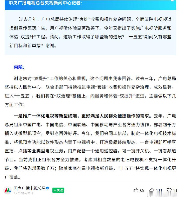 【#电视机顶盒将成为历史##虚假宣传医药电视广告已全面清除#】国务院新闻办公室今天举行“开局起步‘十五五’”系列主题新闻发布会，国家广播电视总局（简称广电总局）有关负责人介绍“十五五”时期加快推动广播电视和网络视听高质量发展有关情况。#电视通用遥控器#

[话筒]今年，广电总局会同工信部， ​