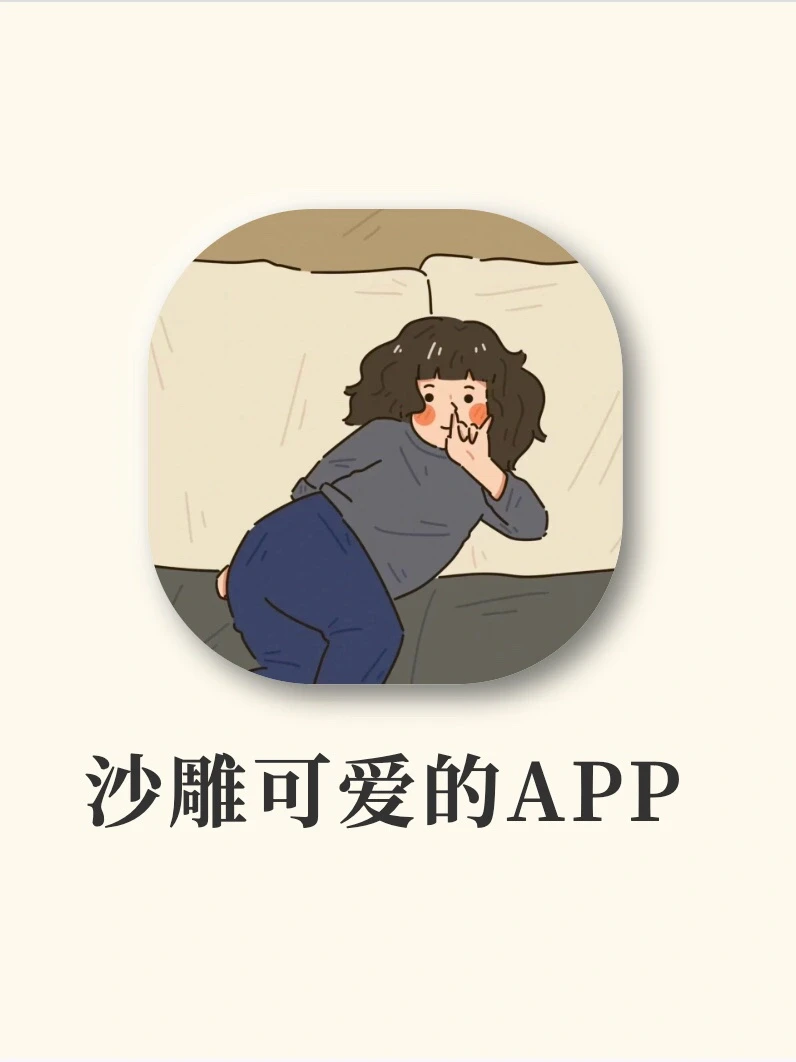 没电也要玩的沙雕APP‼️奇奇怪怪可可爱爱
