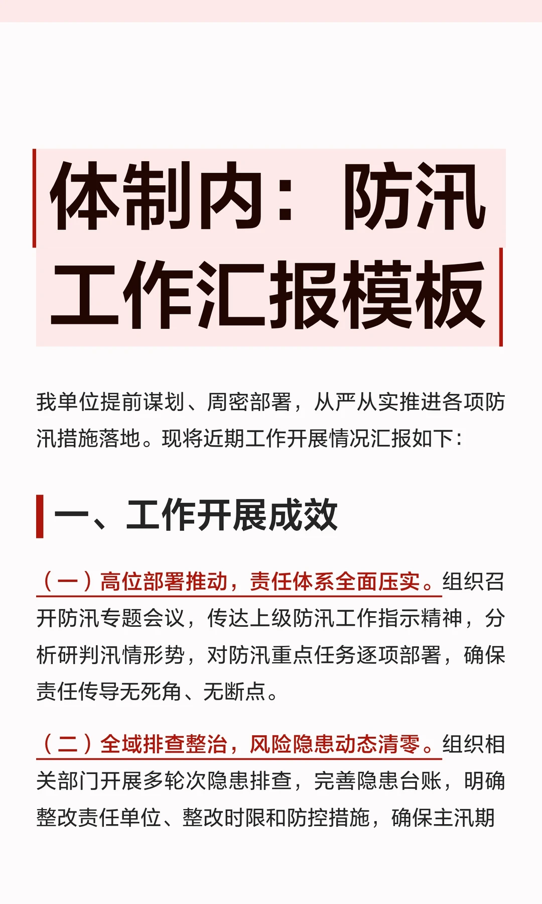 体制内：防汛工作汇报模板