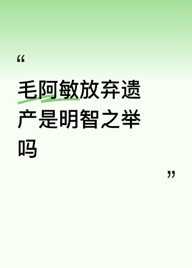 毛阿敏放弃遗产是明智之举吗′‘