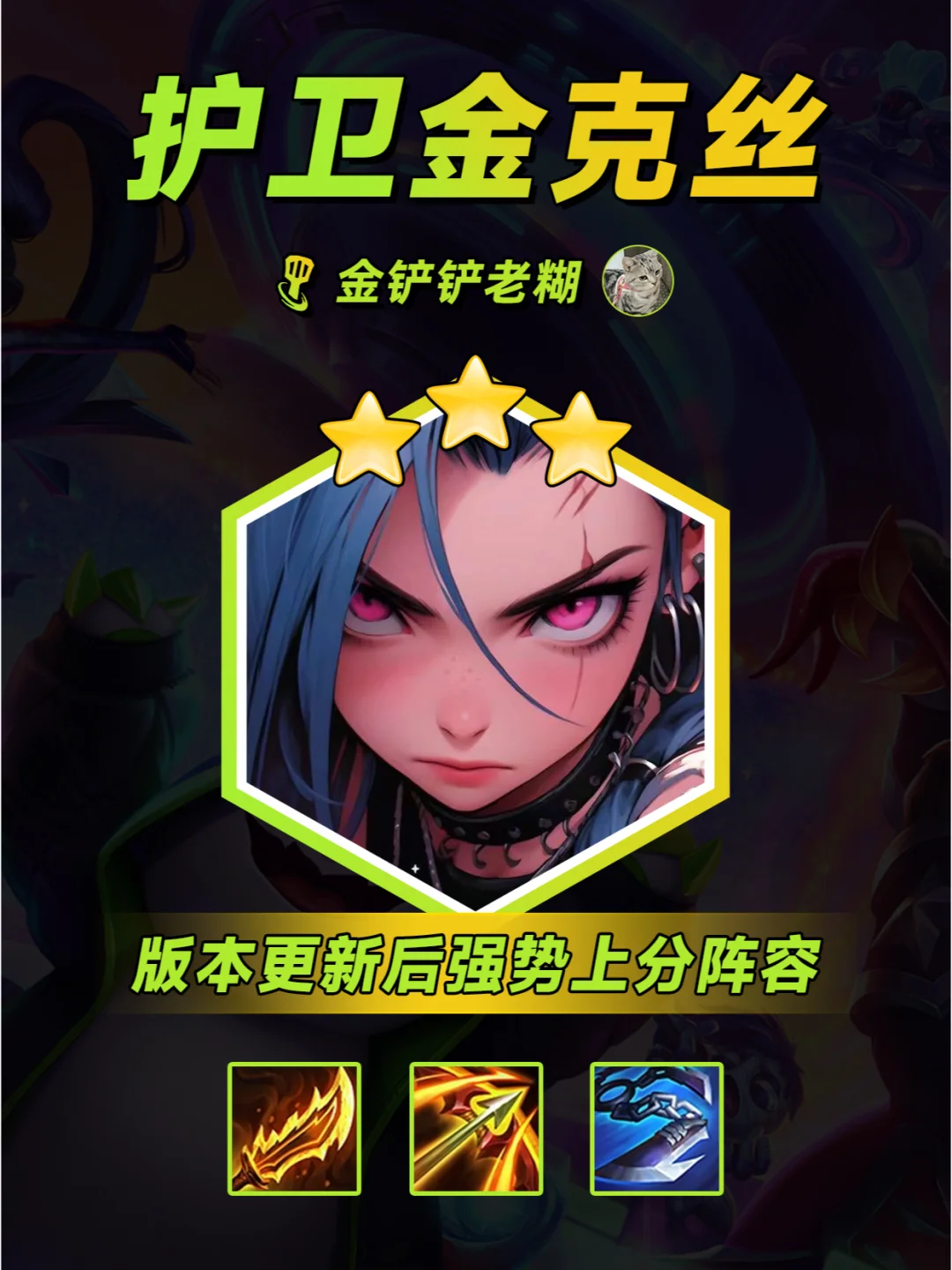 JOC4最强一费赌狗-朋克护卫金克丝！