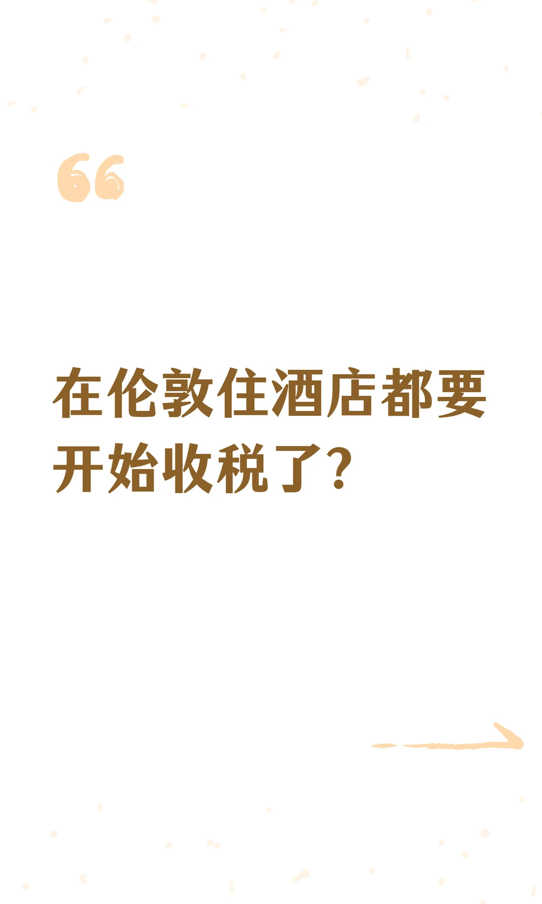 🇬🇧在伦敦住酒店都要开始收税了？