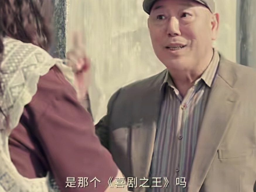剧版《喜剧之王》李诚儒老师也参演了，他剧中客串的大爷来到剧组招演员的现场，一开口根本不是来演戏，就想领一盒鸡蛋。

林细妹跟他说：您想领鸡蛋就得面试。

李诚儒一听是拍《喜剧之王》，直接抛出一句灵魂拷问：当年他们都没拍明白，你们能拍明白？[捂脸]
 
短短几句对手戏，味道一下子就出来了。

跟李诚儒