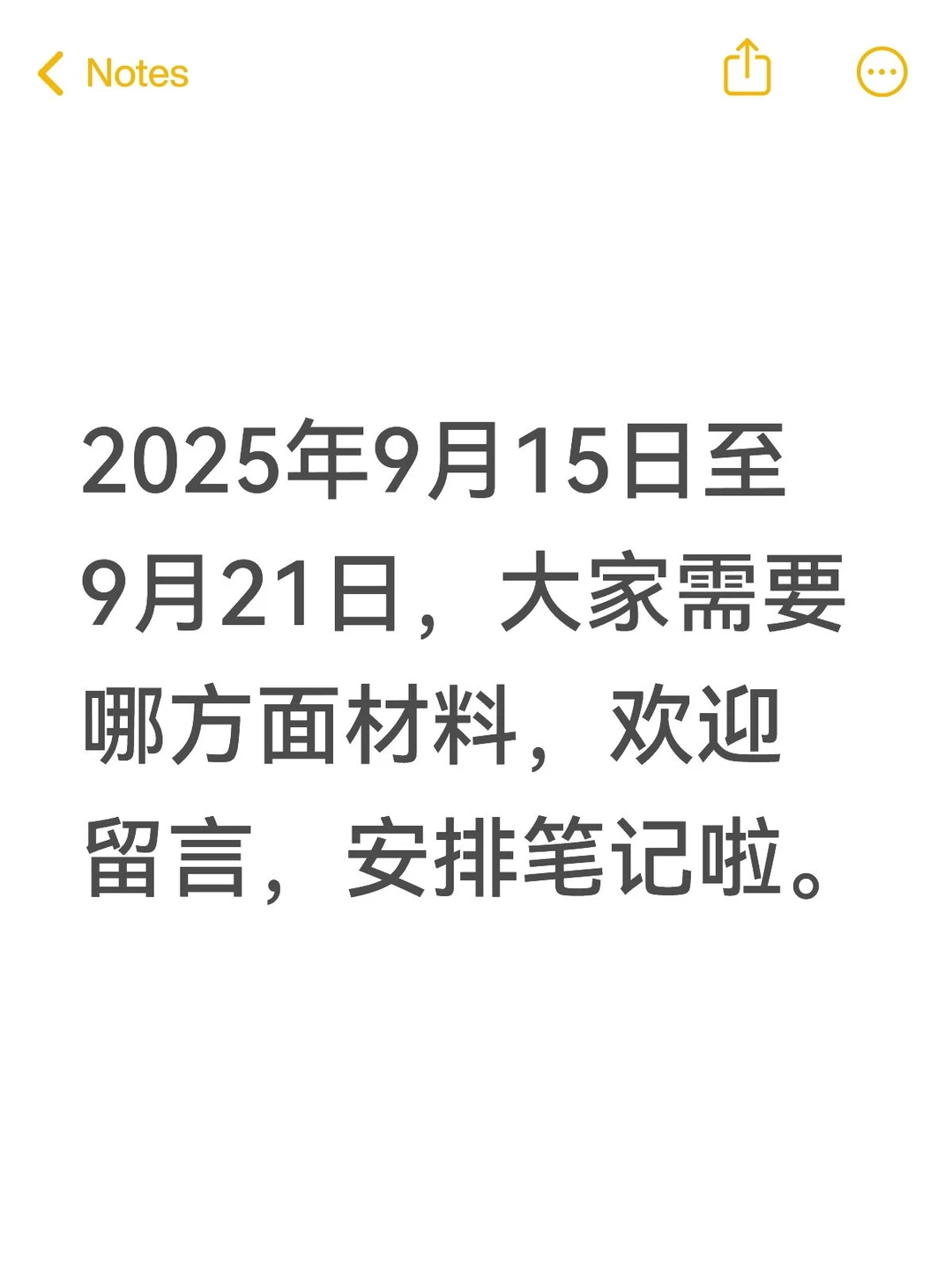 征集需求安排笔记—2025年9月15日至9月21日