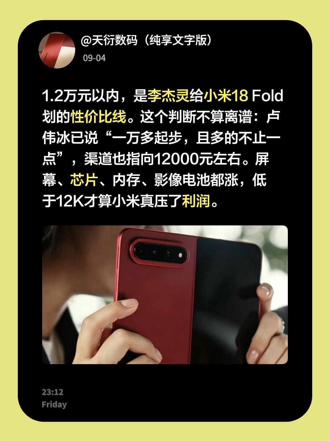 1.2万元以内，是李杰灵给小米18 Fold划的性价比线。这个判断不算离谱：卢伟冰已说“一万多起步，且多的不止一点”，渠道也指向12000元左右。屏幕、芯片、内存、影像电池都涨，低于12K才算小米真压了利润。