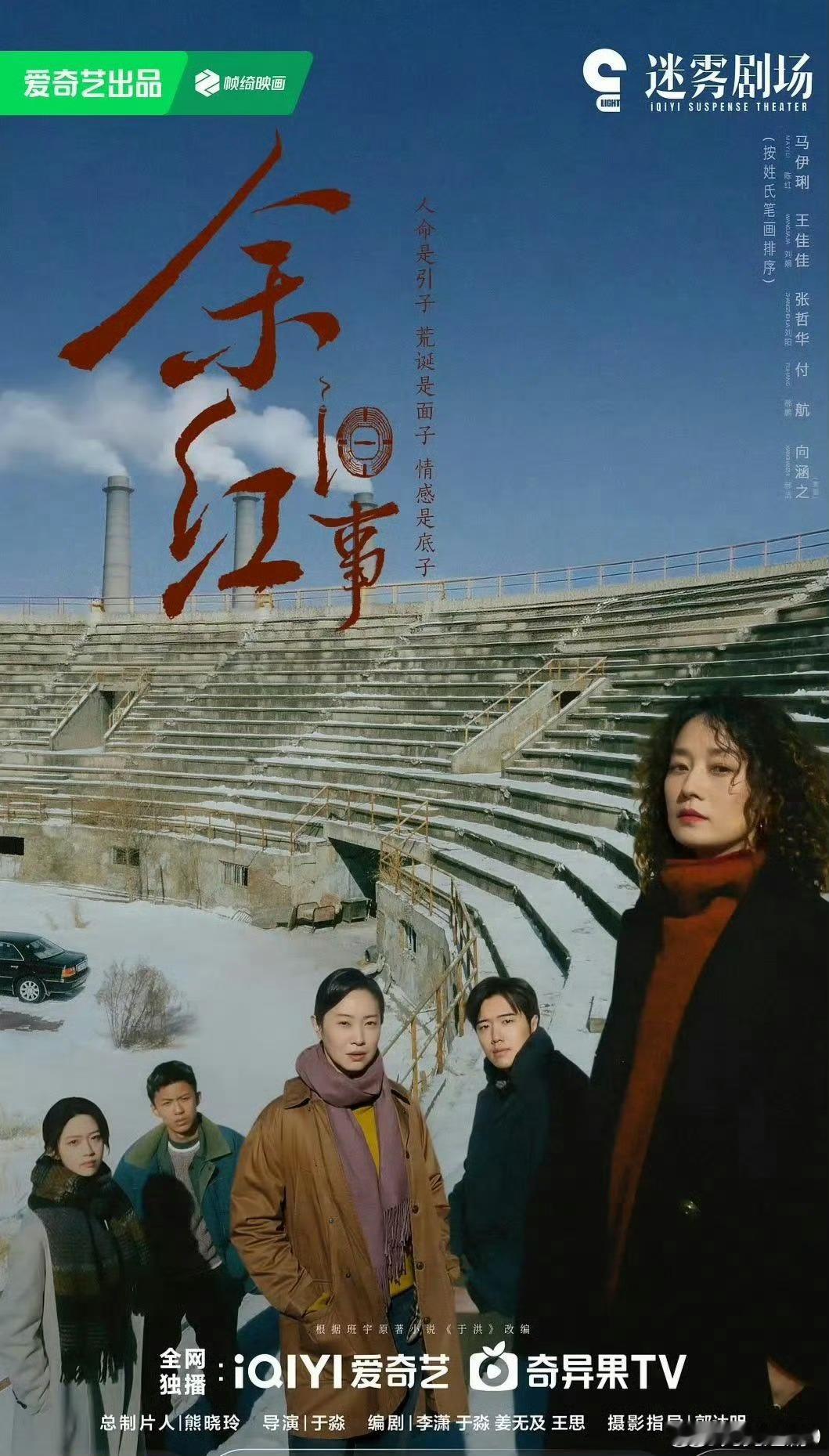 《余红旧事》
对于迷雾迷来说，这部迄今为止绝对可以登上前五，拍摄手法很写实，很东北的风格，演员们都相当到位，逻辑性很强，基本是一环扣一环，虽然有些过于巧合的情节，但生活有时真的比电影还要像电影。
王佳佳和马伊俐，一直很喜欢这两位，这一次也是贡献了非常高超的表演，代入感极强。
虽然还 ​