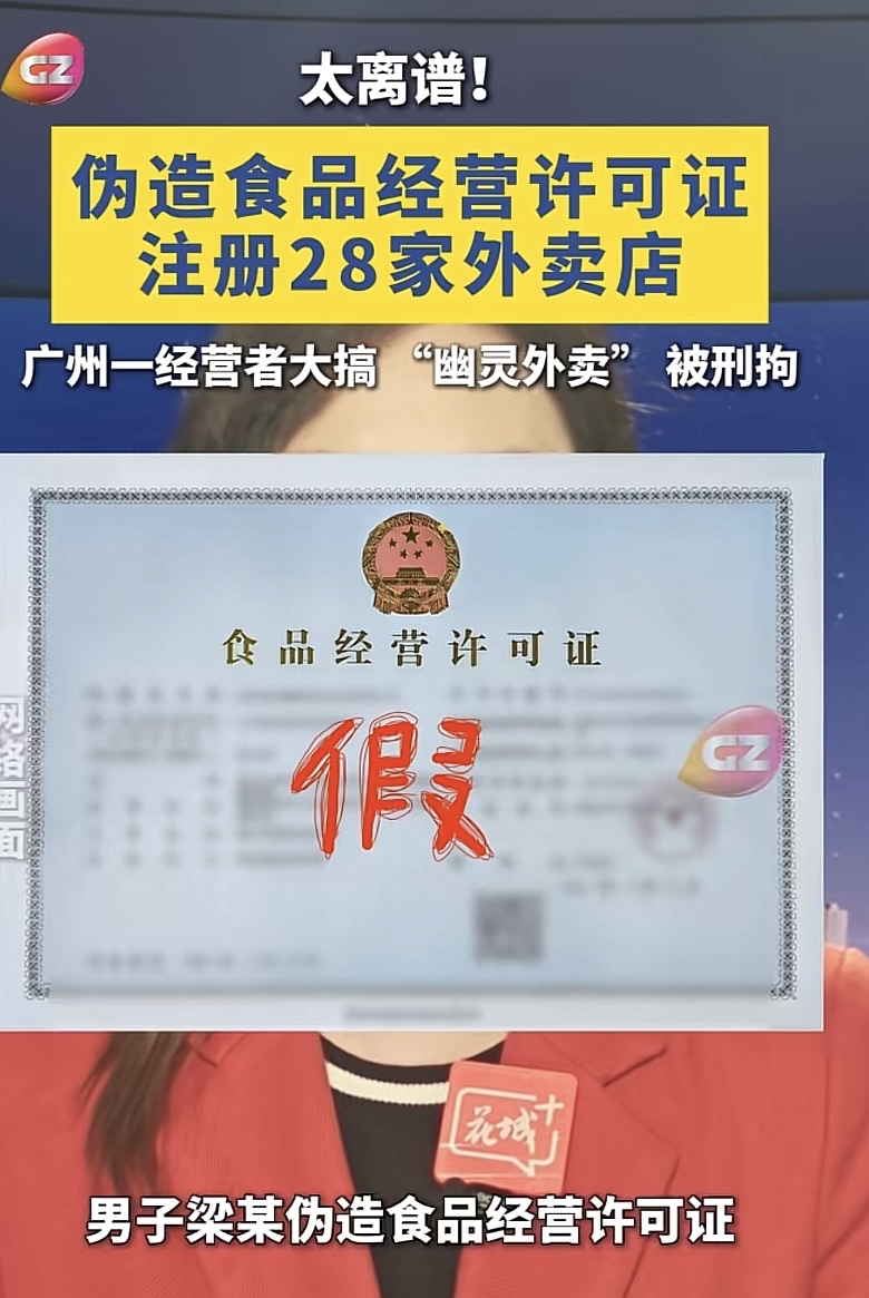 “缺大德！”广州白云，一男子注册18个营业执照，在外卖平台上线28家外卖店铺。他在线上接单，线下却没经营场所，大搞“”幽灵外卖。外卖不卫生被投诉后，相关部门一核查，竟找不到实体门店。不可思议的是，部分店铺被平台下架之后，相邻地址又冒出一批，同样无法实地核验的线上外卖店。结果悲剧了。

大家通常会默认