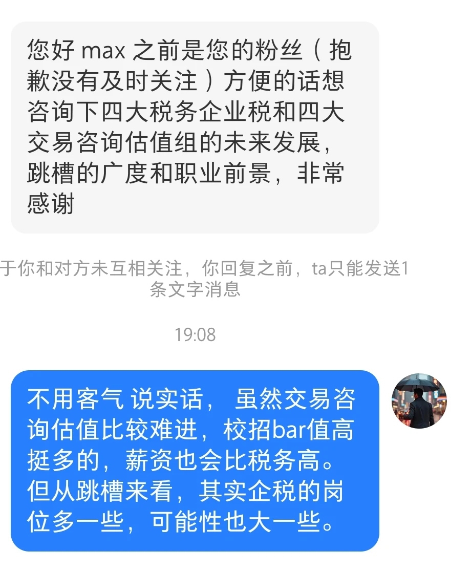 四大企税和交易估值岗，哪个可能性更大