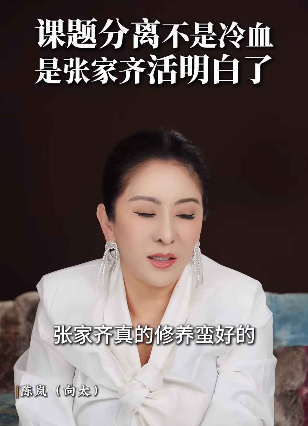 向太评价张家齐妈妈“满口谎言，对女儿只有索取，没有付出。”全娱乐圈只有向太敢说真话，观察室为什么不请向太。
向太：怎么就没生在我肚子里，我女儿要是世界冠军，我每天都睡不着，因为一睡着就会笑醒
张家齐不幸的是有这样的父母，幸运的是没在她父母跟前长大，那种情绪吸血反复贬低打压远比金钱上的吸血更可怕
我很
