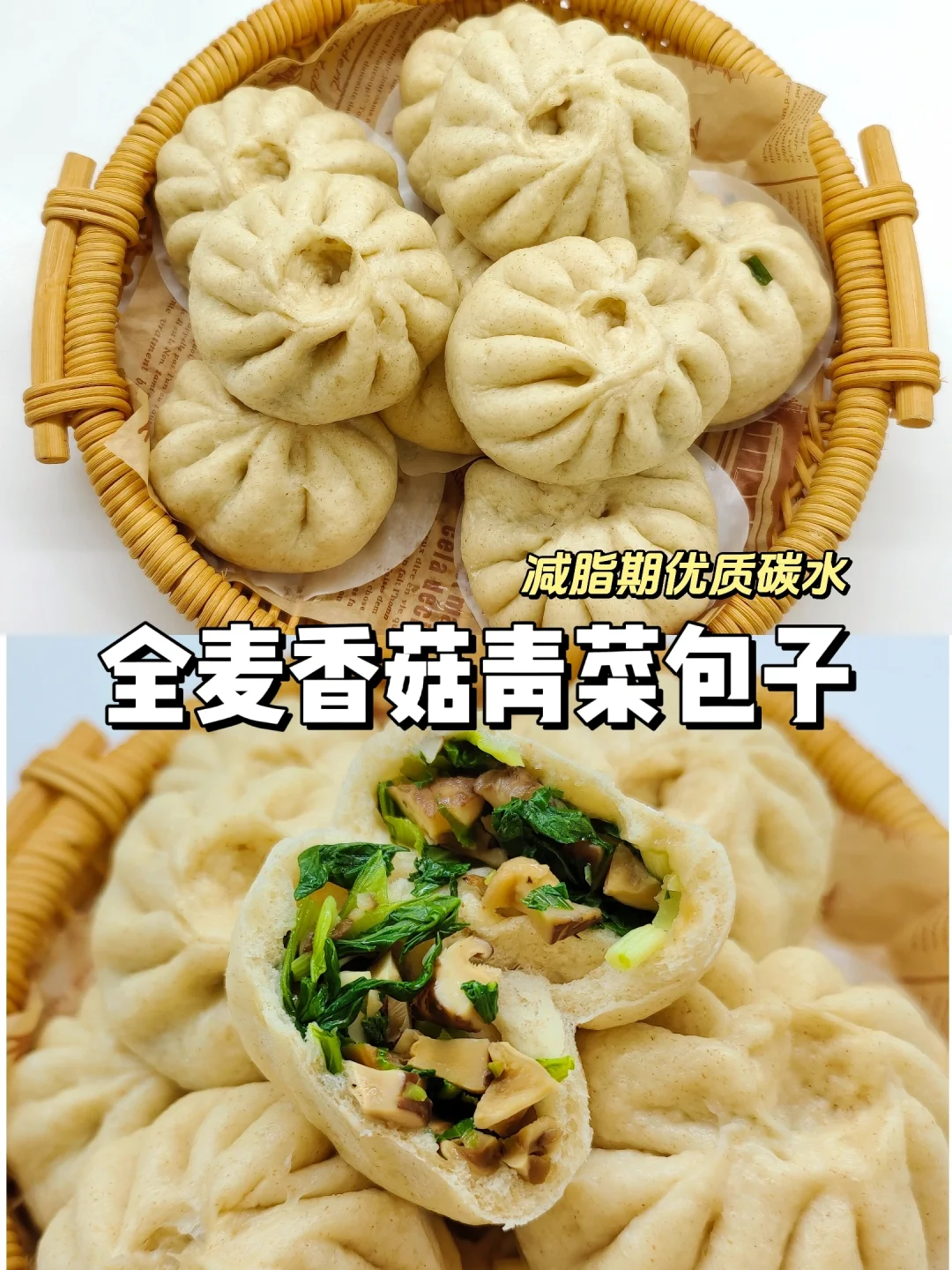 全麦香菇青菜包子｜儿童减脂期优质主食