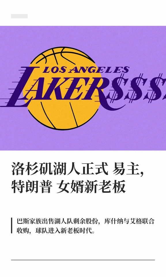 洛杉矶湖人正式易主，特朗普女婿新老板