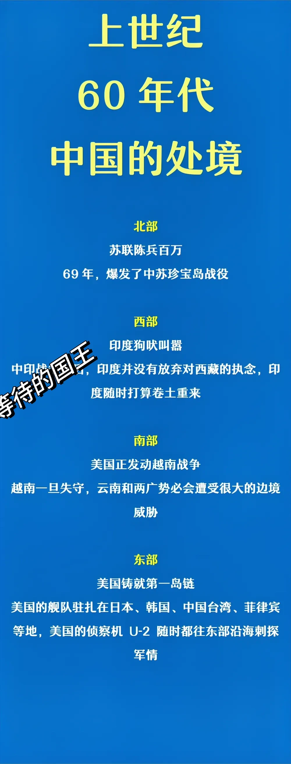 北部：苏联陈兵百万。西部：印度蠢蠢欲动。南部：美国搞风搞雨。 在上世纪...