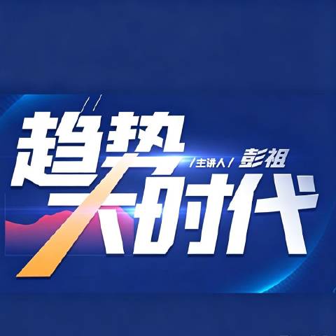 彭祖看金融