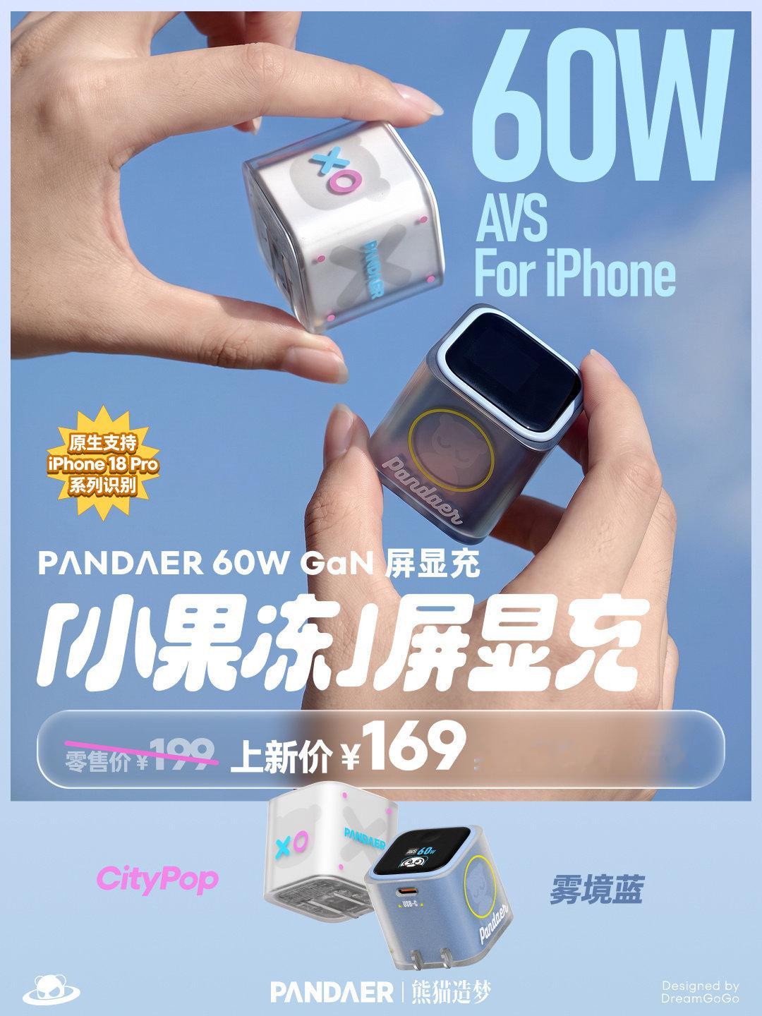 「小果冻」屏显充实拍美图
AVS 60W 智能快充，适配 iPhone 18 Pro 系列
雾境蓝配色开售，欢迎选购

转赞评抽送 PANDAER 好礼一份
#PANDAER##熊猫造梦##追求源于热爱出品##屏显充# ​ ​