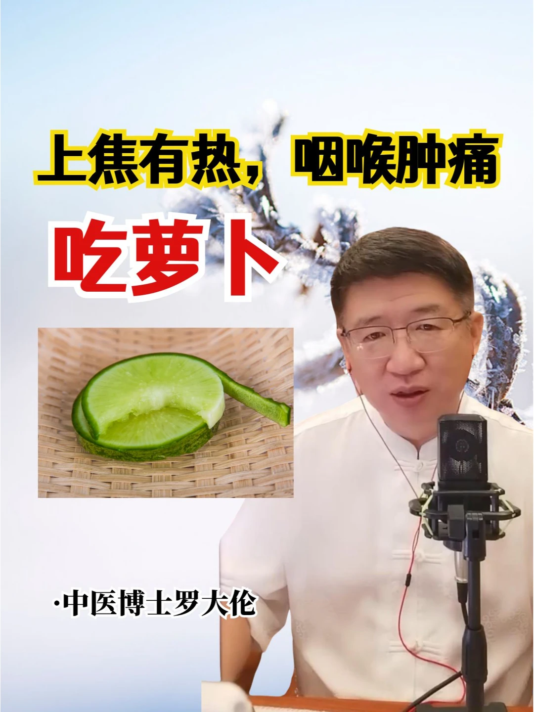 上焦有热，咽喉月中痛，吃萝卜很有帮助！