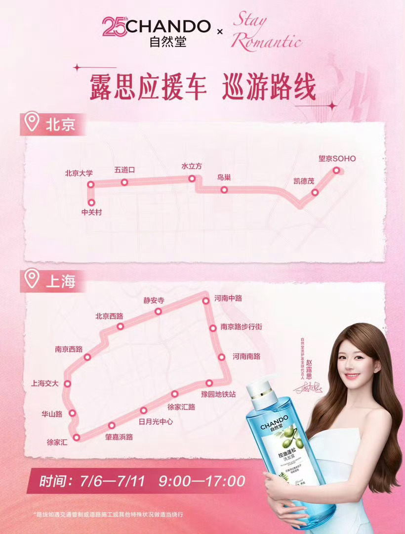 北京上海 自然堂应援大巴路线 大家可以去多多打卡[打call][打ca...