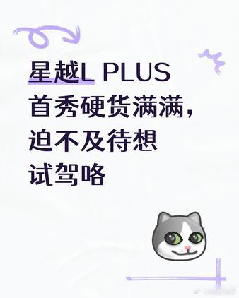 星越L PLUS首秀硬货满满，迫不及待想试驾咯
看直播的时候提到星越L PLUS配了后轮转向和空气悬架，我是真没想到这个级别会给到这个配置。那么大的车，转弯半径能到4米多，还能横着挪出来，窄路调头一把过，不用来回倒。油耗能干到4个油，这么大个车，油钱能省不少。底盘这些东西平时看不见，但天天开、 ​