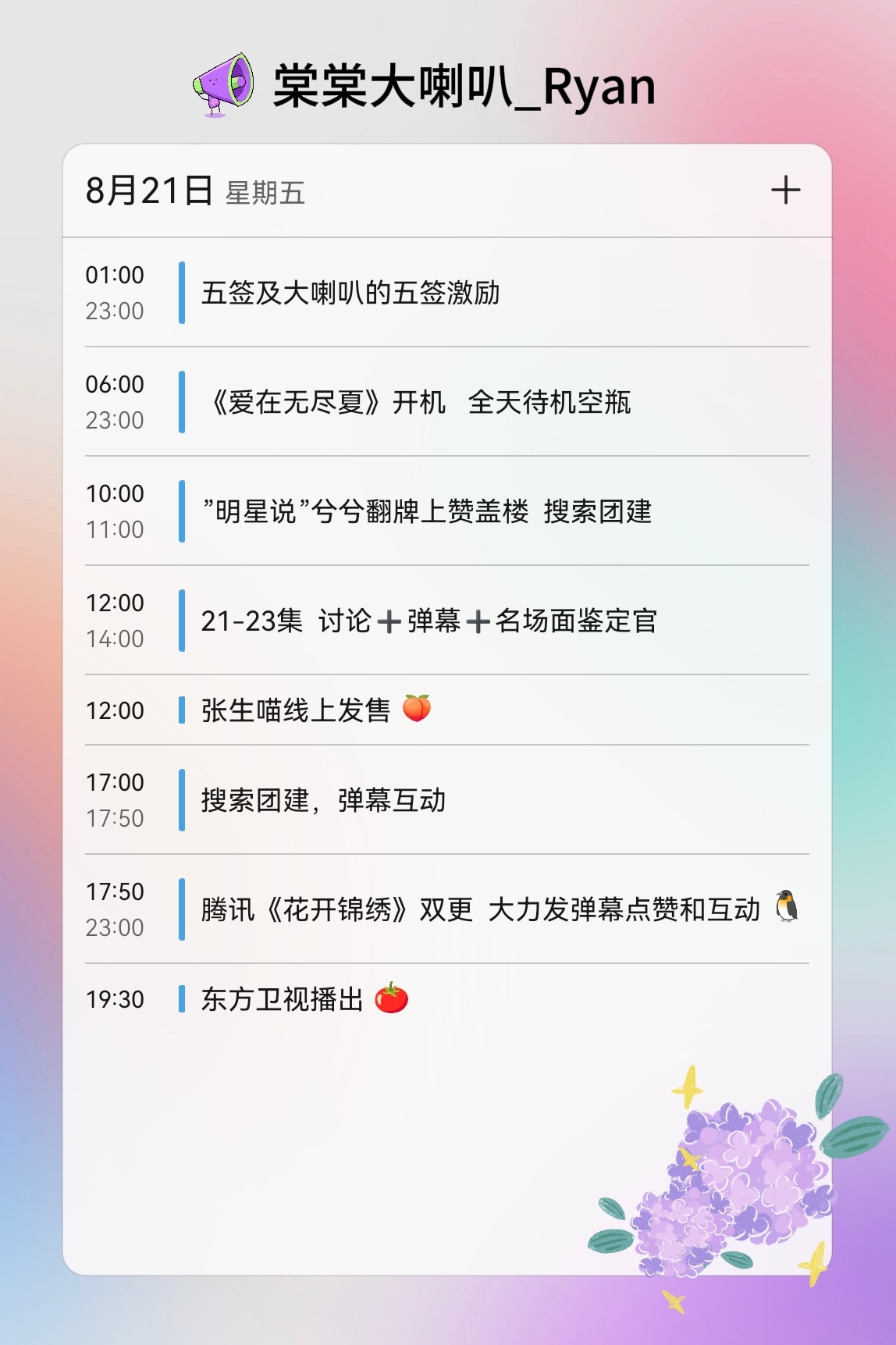 【棠棠大喇叭|今日行程】⏳️
接生沈言，托举赵凌，棠儿们来[努力]

8月21日 周五
💗爱在无尽夏开机
🌸团建安排
🌸全天挂播
➡️12:00张生喵补货
➡️18:00腾讯视频播出
➡️19:30东方卫视播出 ​