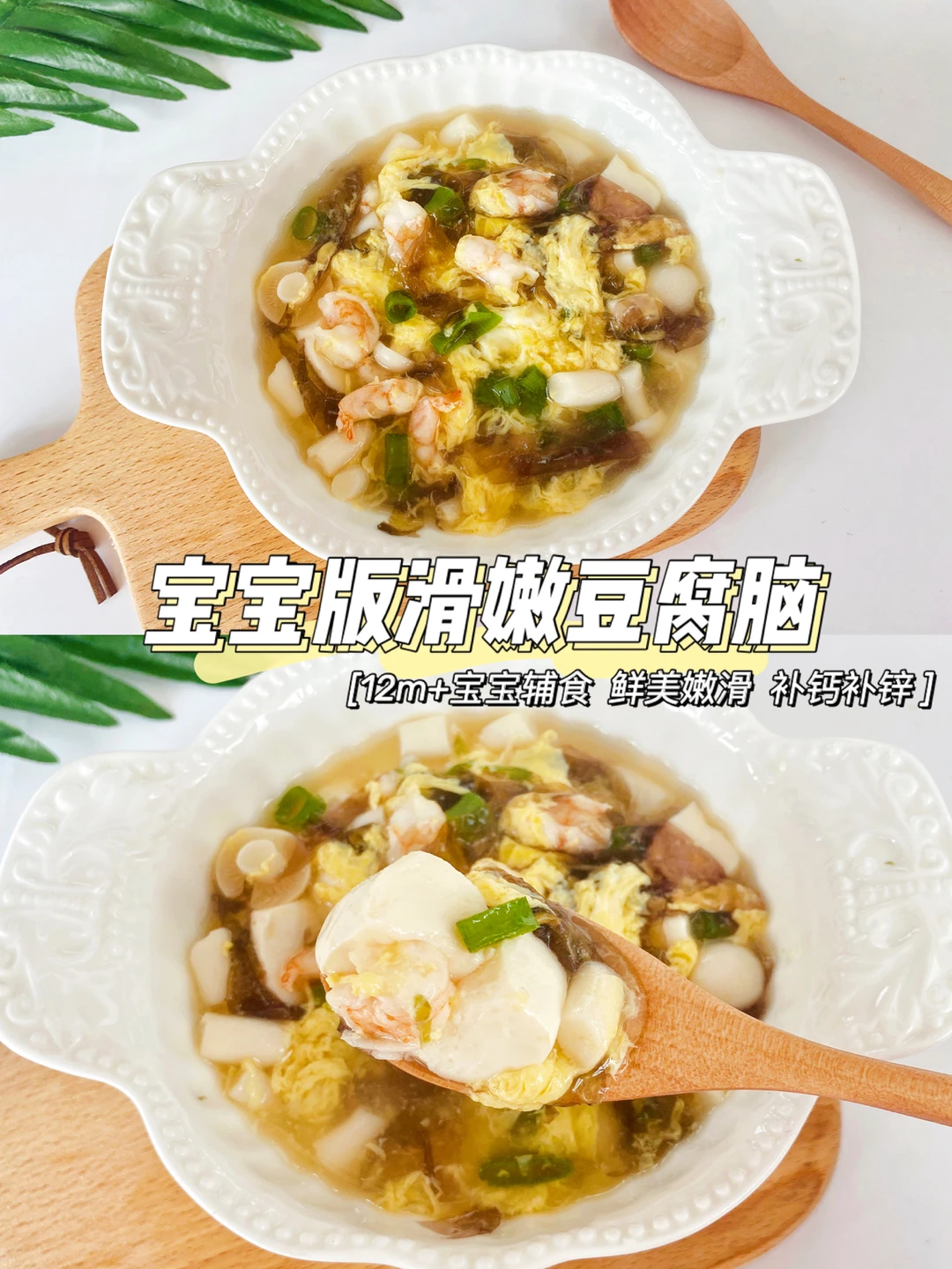 宝宝辅食食谱∣鲜美滑嫩豆腐脑12m+ 🦐