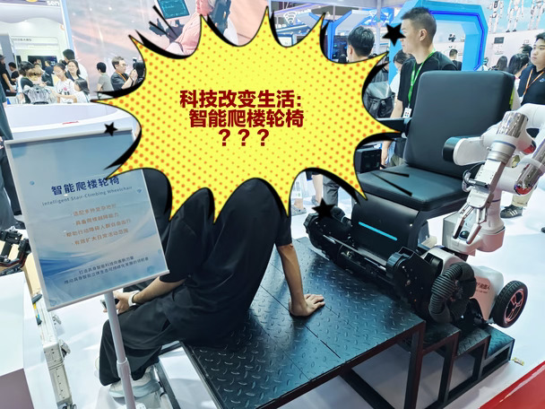 科技改变生活！
