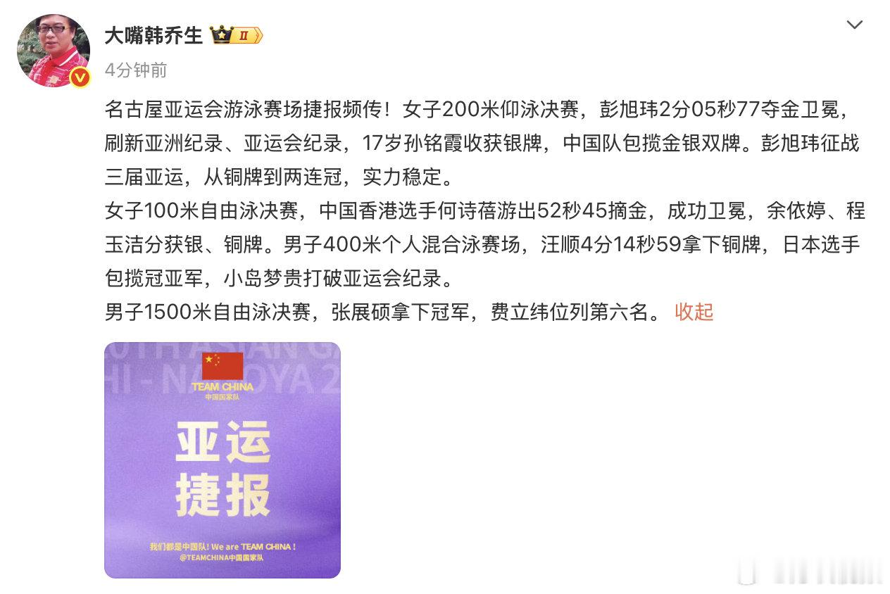 【#韩乔生说彭旭玮太稳了#】9月22日，发文：名古屋亚运会游泳赛场捷报频传！女子200米仰泳决赛，彭旭玮2分05秒77夺金卫冕，刷新亚洲纪录、亚运会纪录，17岁孙铭霞收获银牌，中国队包揽金银双牌。彭旭玮征战三届亚运，从铜牌到两连冠，实力稳定。
女子100米自由泳决赛，中国香港选手何诗蓓 ​