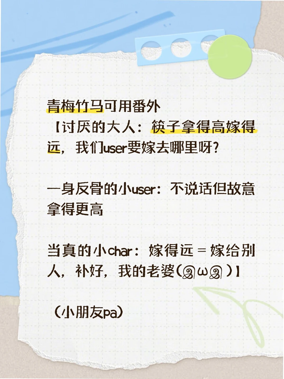 番外【筷子拿得高嫁得远】