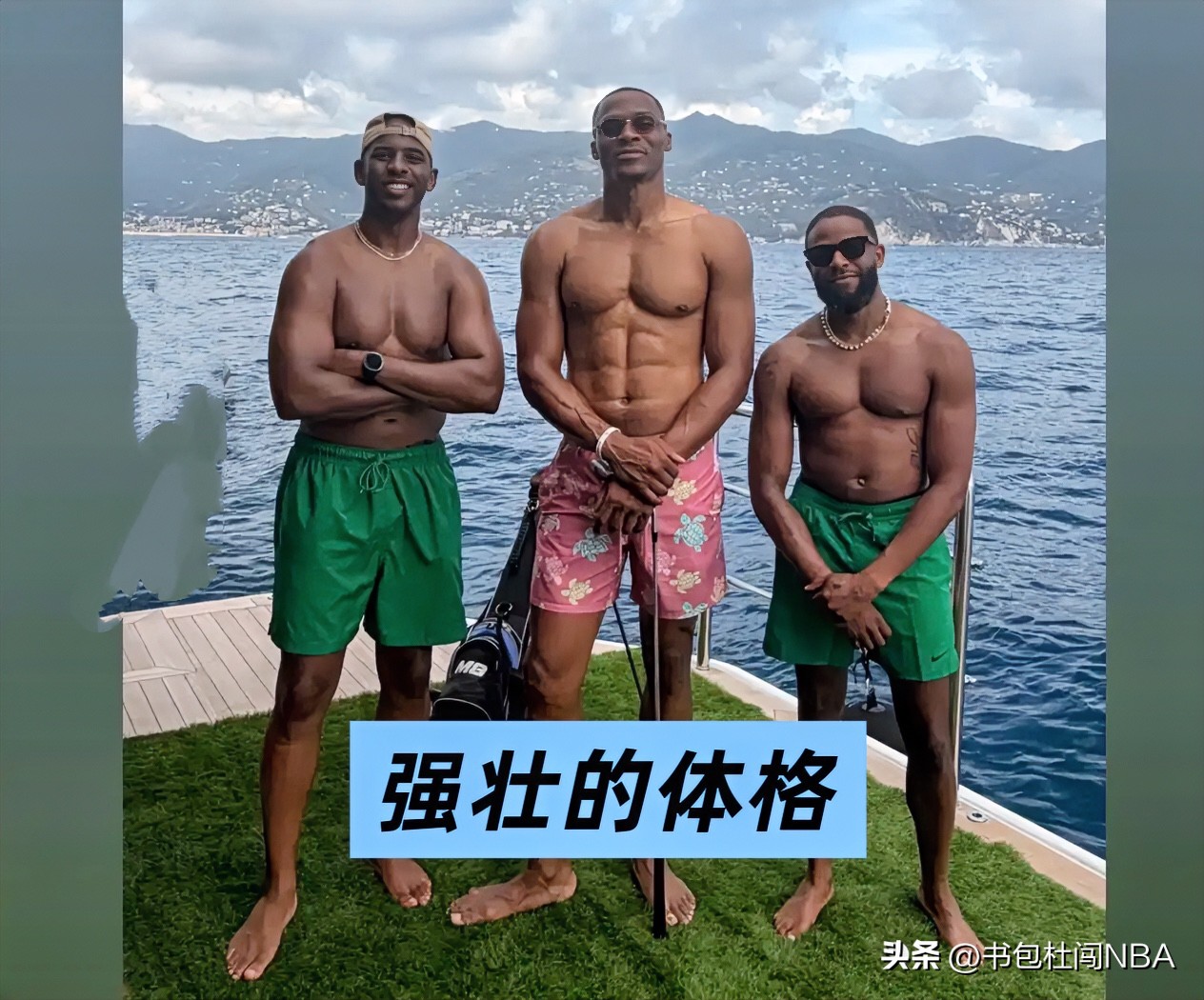 有点可惜呀！威少、保罗这强壮的体格就这样退役了

从这张游艇度假照片能够直观看到，威少依旧拥有炸裂的肌肉线条，躯干紧致，腹肌轮廓清晰；一旁的保罗同样体格结实，没有因为离开赛场出现身材走样。两人身体状态尚且出色，却选择告别NBA赛场，不少球迷为之感到惋惜。

威少的身体天赋属于历史级别，劲爆的爆发力、